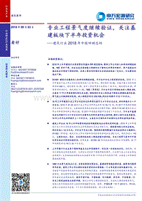 建筑行业2018年中报回顾总结：专业工程景气度继续验证，关注基建板块下半年投资机会.pdf