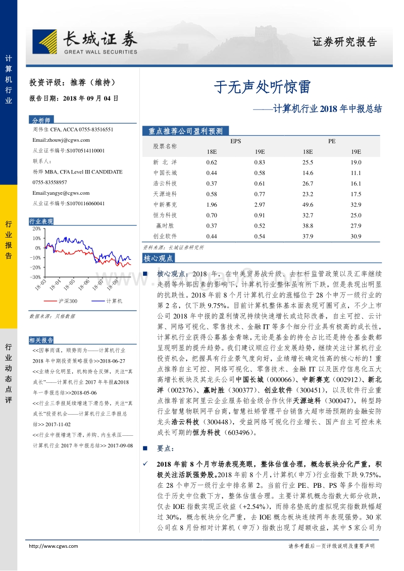 计算机行业2018年中报总结：于无声处听惊雷.pdf_第1页