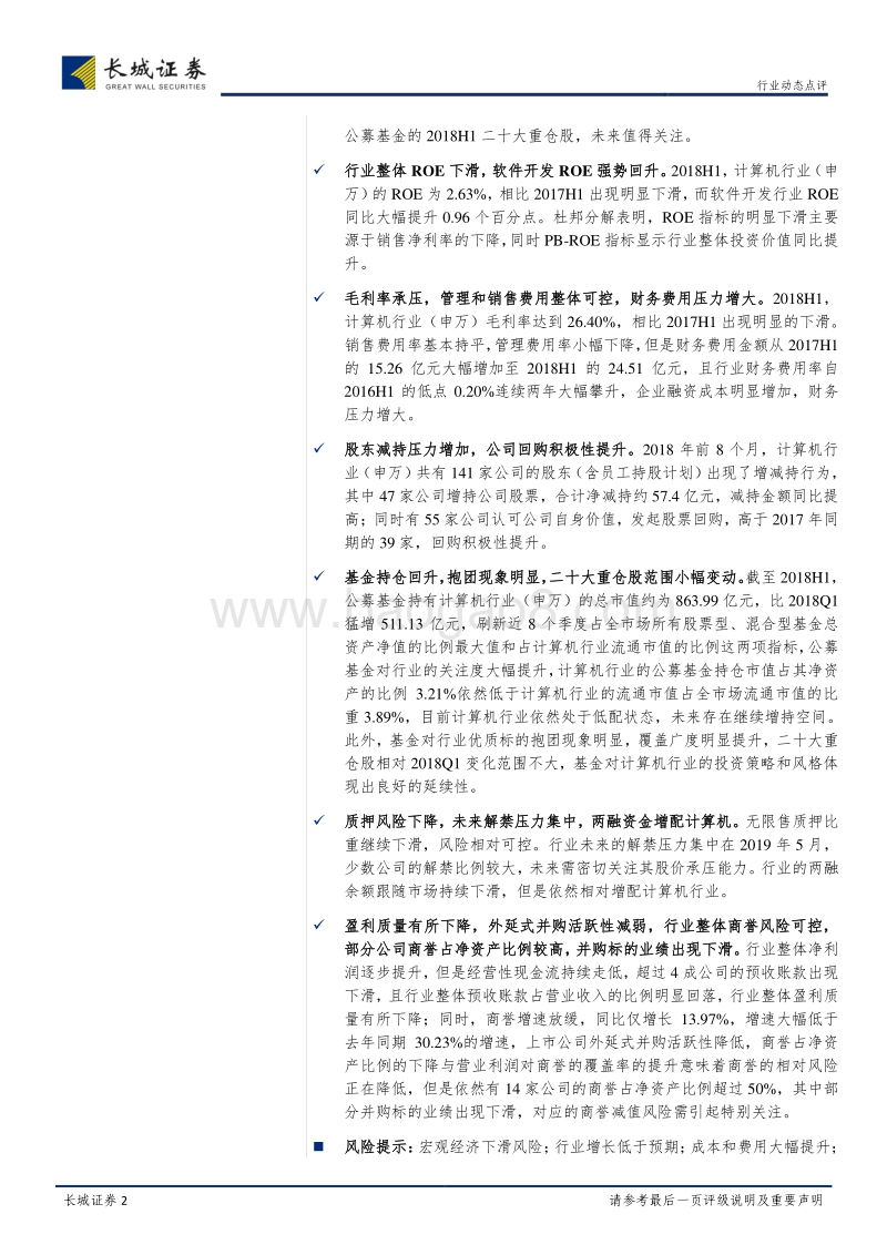计算机行业2018年中报总结：于无声处听惊雷.pdf_第2页