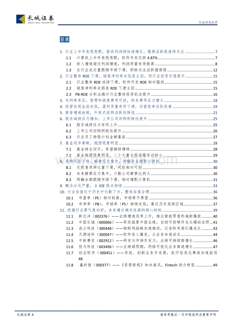 计算机行业2018年中报总结：于无声处听惊雷.pdf_第4页