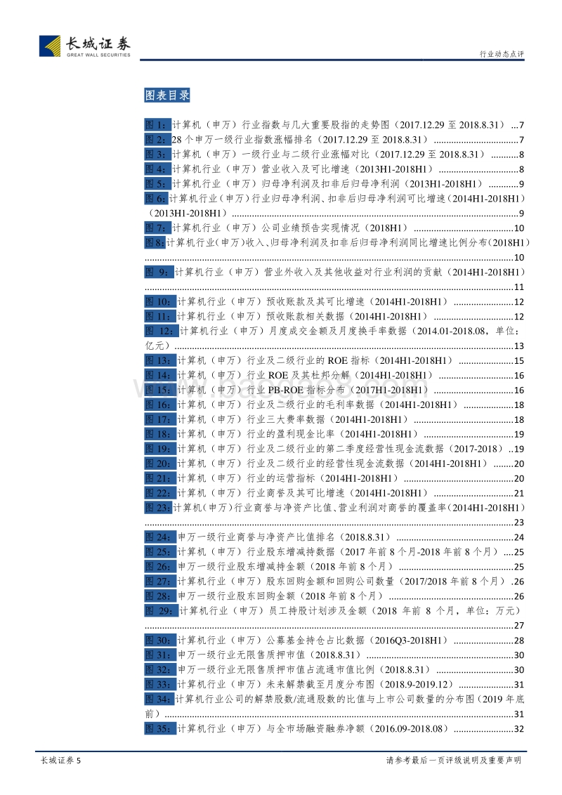 计算机行业2018年中报总结：于无声处听惊雷.pdf_第5页