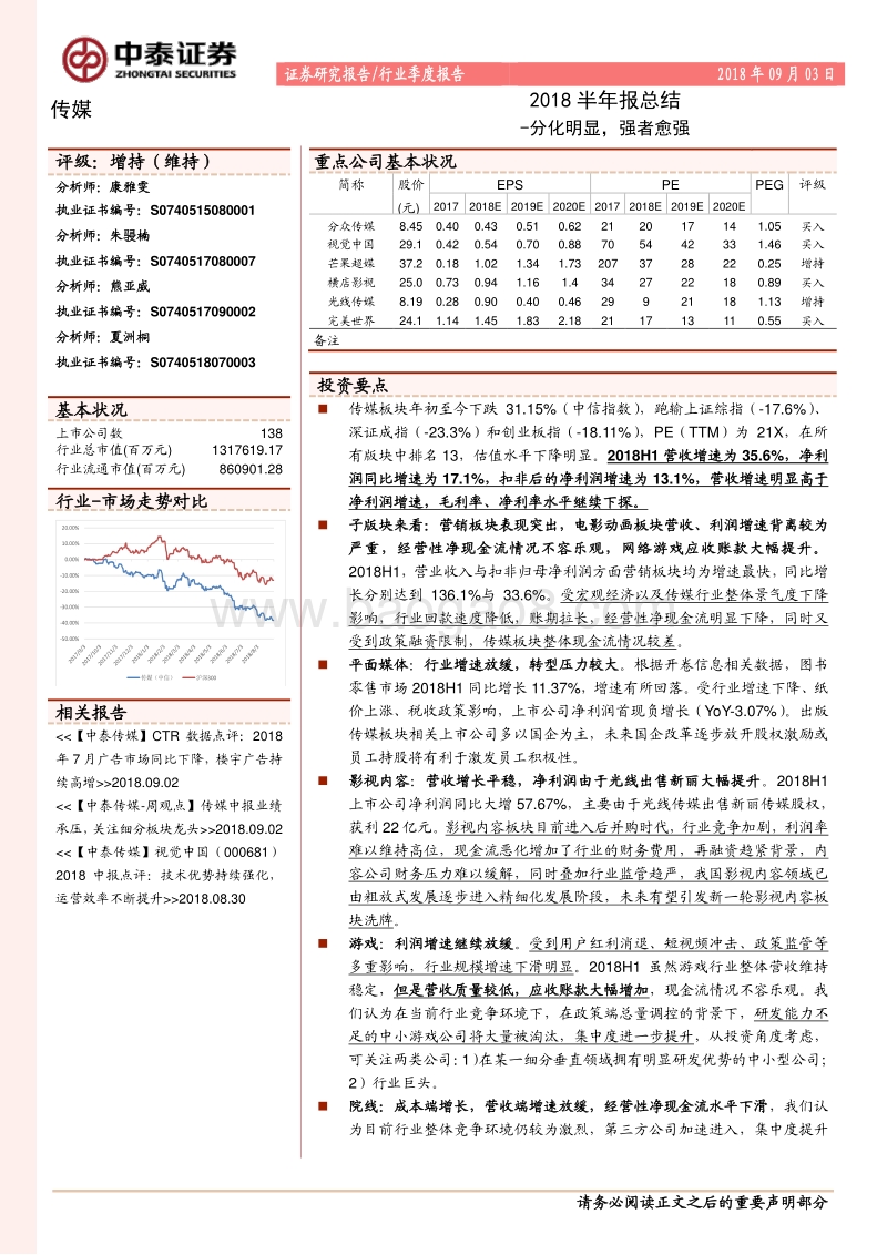 传媒2018半年报总结：分化明显，强者愈强.pdf_第1页
