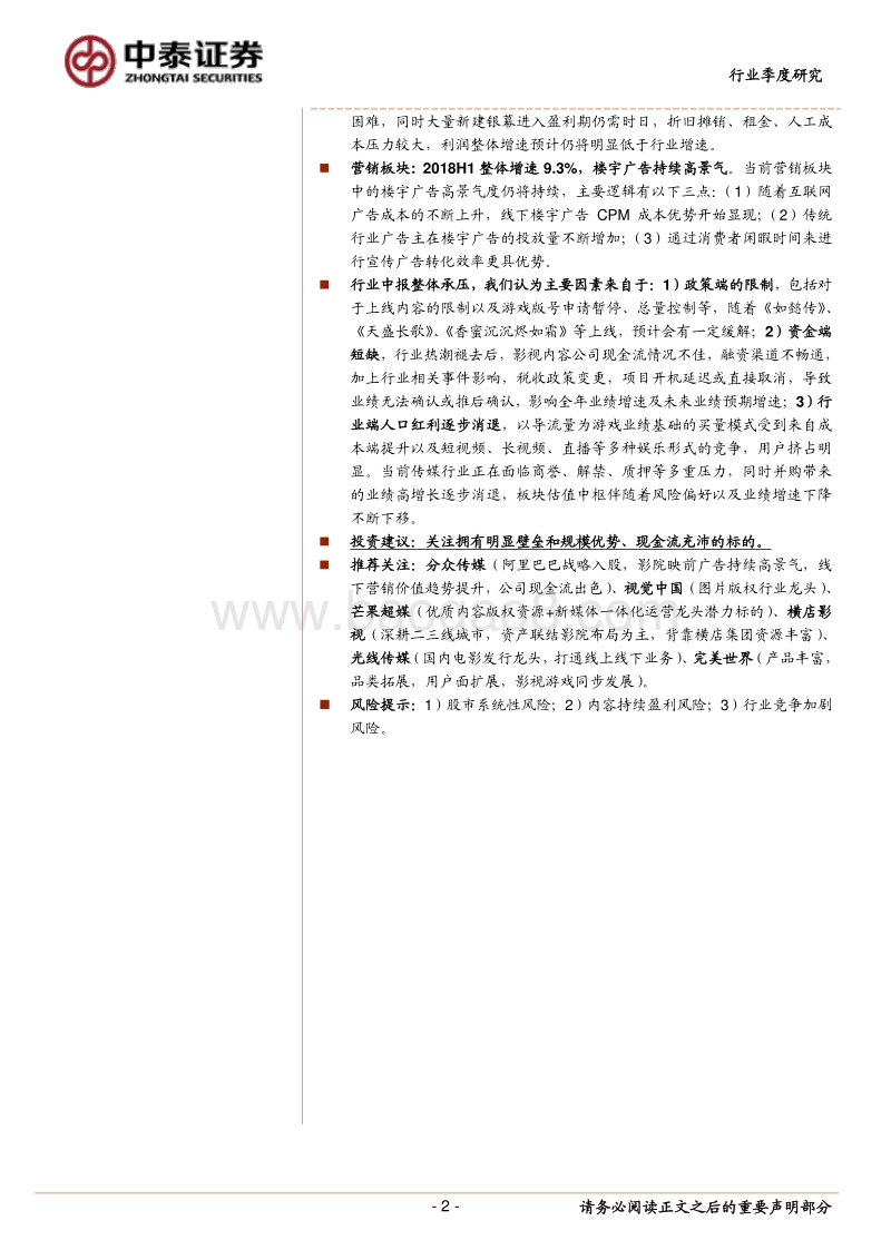 传媒2018半年报总结：分化明显，强者愈强.pdf_第2页