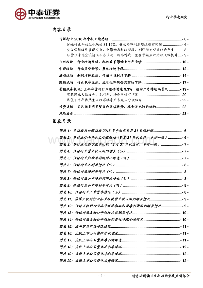 传媒2018半年报总结：分化明显，强者愈强.pdf_第4页