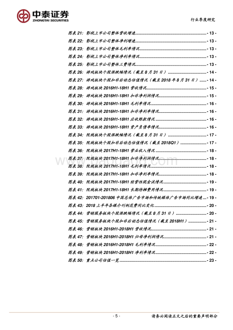 传媒2018半年报总结：分化明显，强者愈强.pdf_第5页