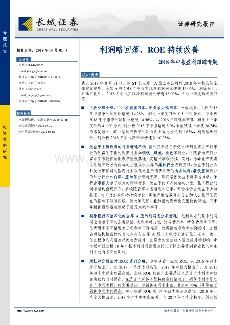 2018年中报盈利跟踪专题：利润略回落，ROE持续改善.pdf_第1页