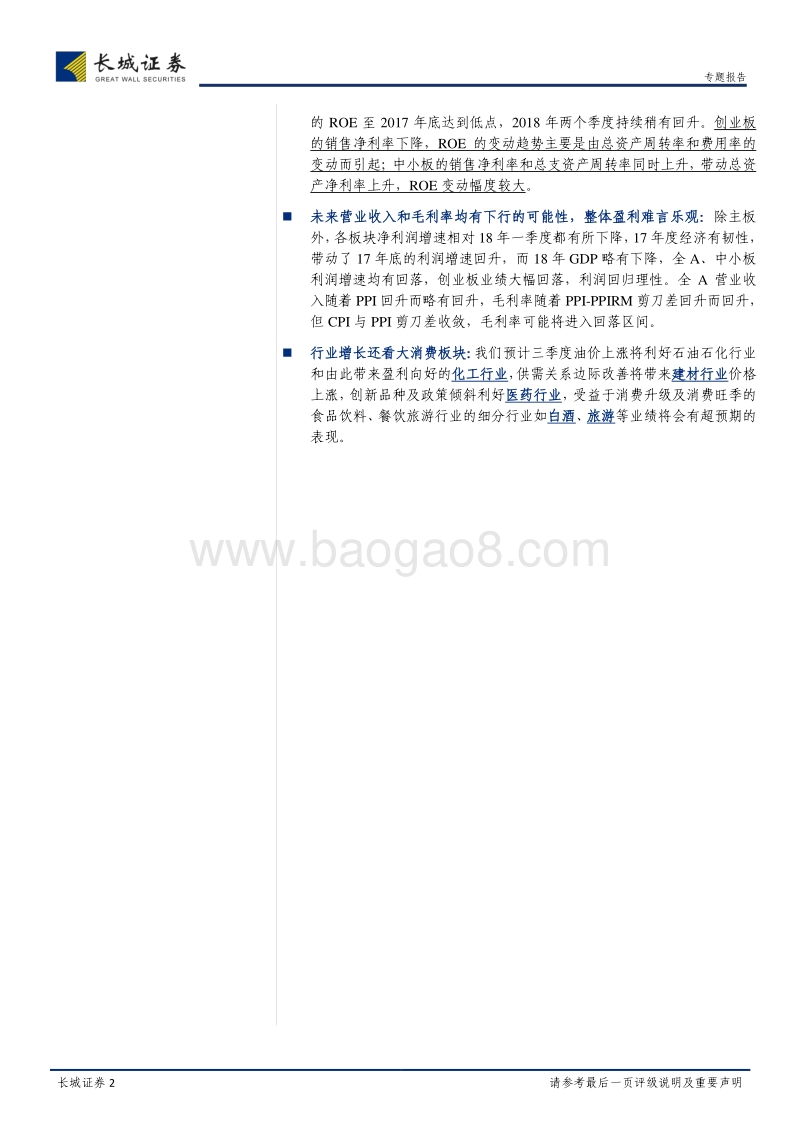 2018年中报盈利跟踪专题：利润略回落，ROE持续改善.pdf_第2页