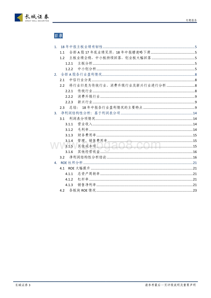 2018年中报盈利跟踪专题：利润略回落，ROE持续改善.pdf_第3页