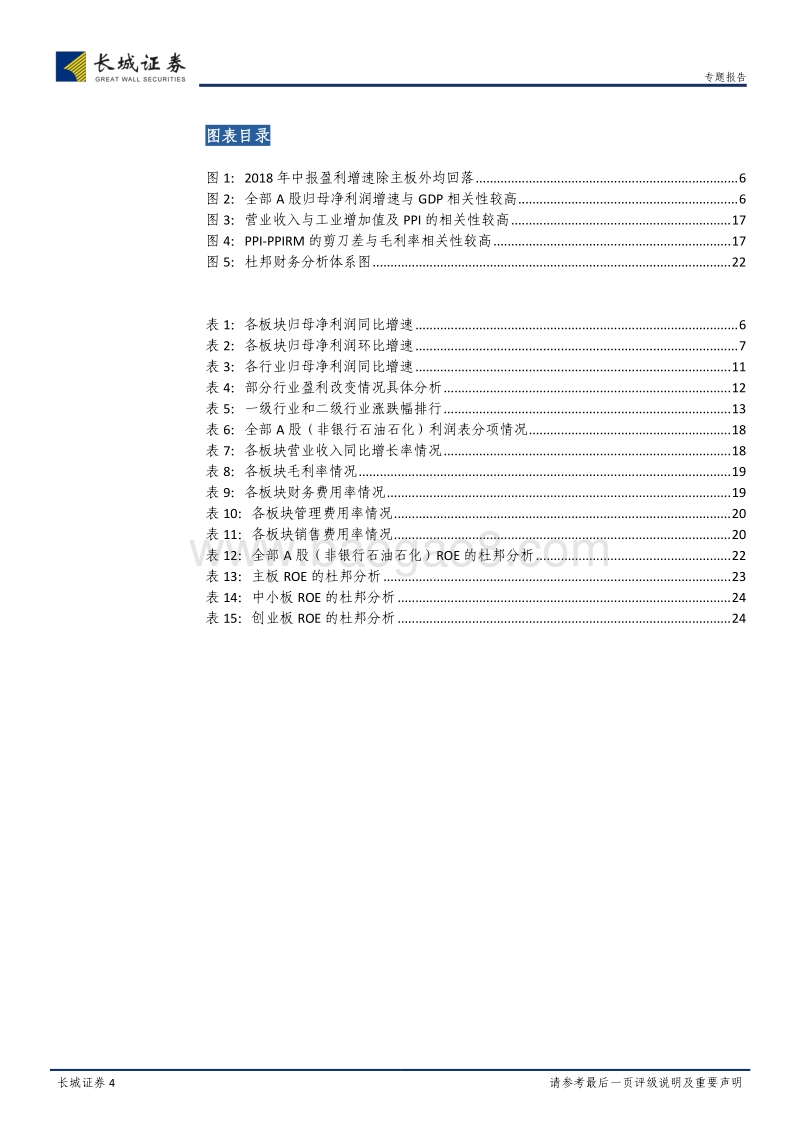 2018年中报盈利跟踪专题：利润略回落，ROE持续改善.pdf_第4页