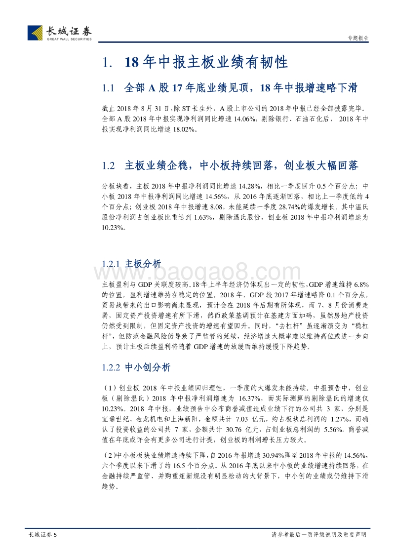 2018年中报盈利跟踪专题：利润略回落，ROE持续改善.pdf_第5页