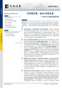 2018年中报盈利跟踪专题：利润略回落，ROE持续改善.pdf