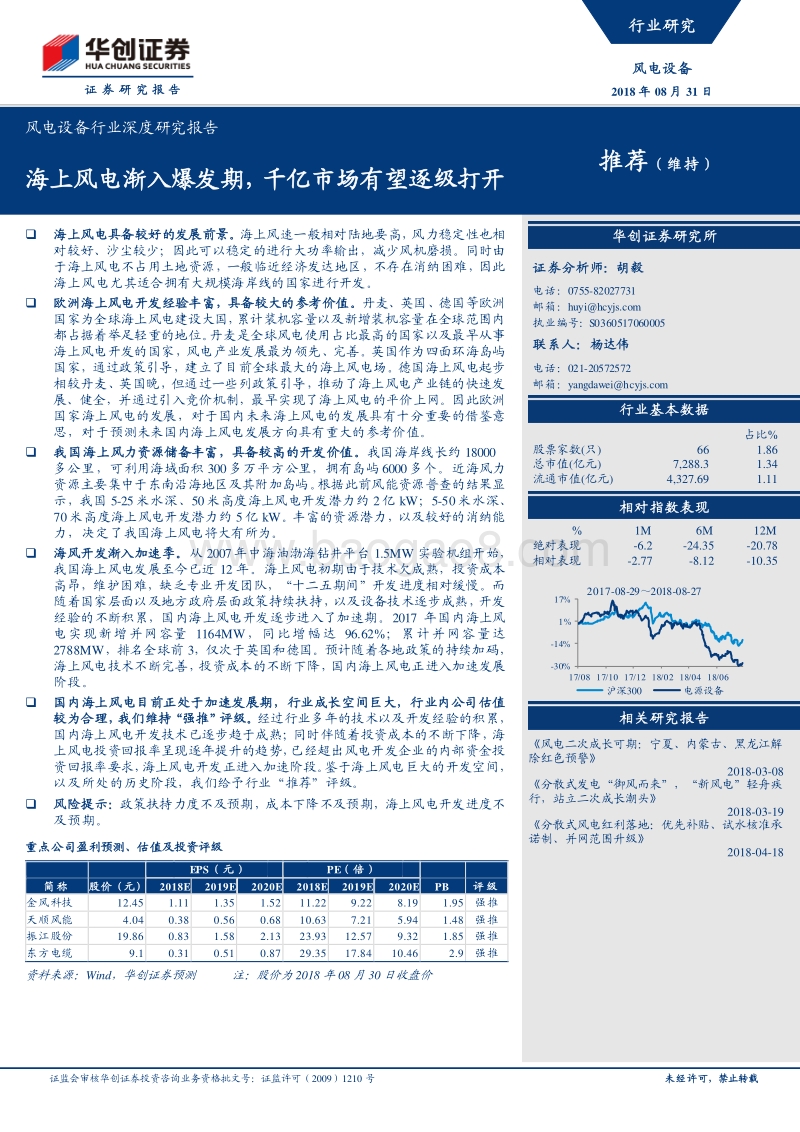 风电设备行业深度研究报告：海上风电渐入爆发期，千亿市场有望逐级打开.pdf
