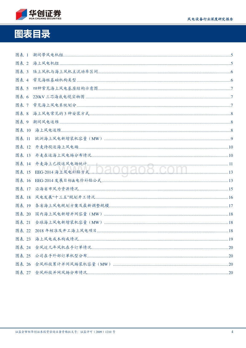 风电设备行业深度研究报告：海上风电渐入爆发期，千亿市场有望逐级打开.pdf_第4页