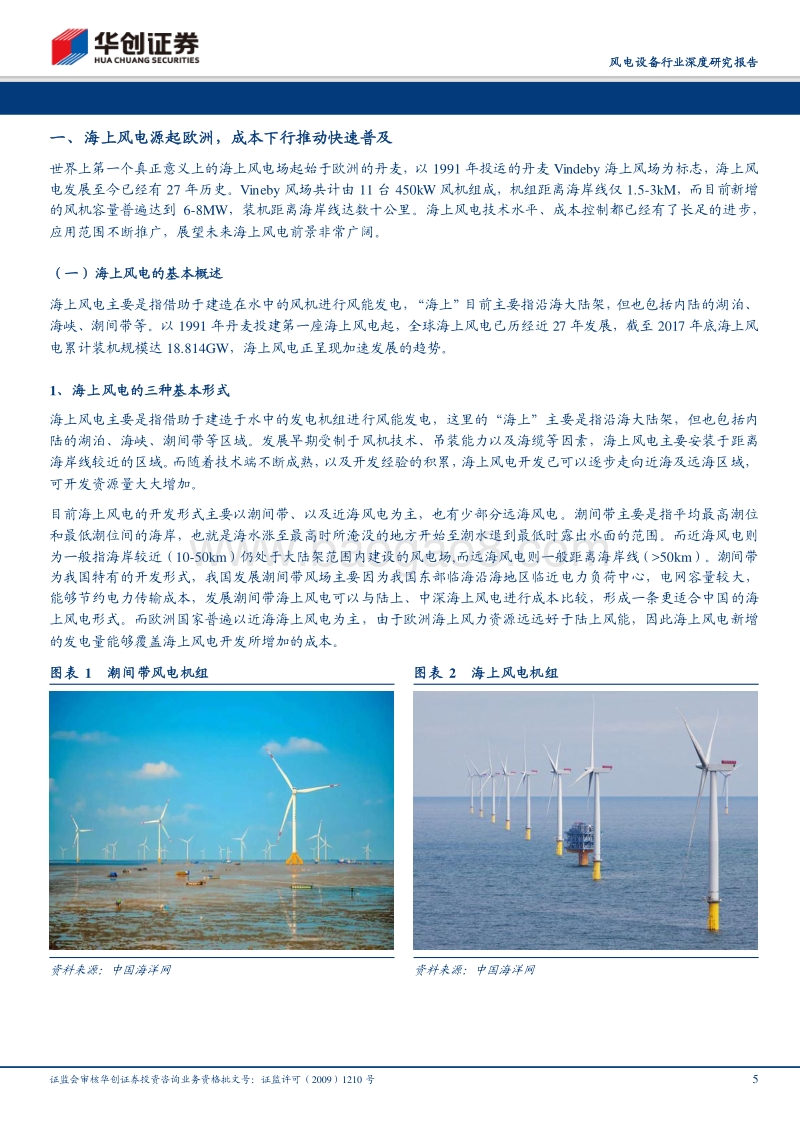 风电设备行业深度研究报告：海上风电渐入爆发期，千亿市场有望逐级打开.pdf_第5页
