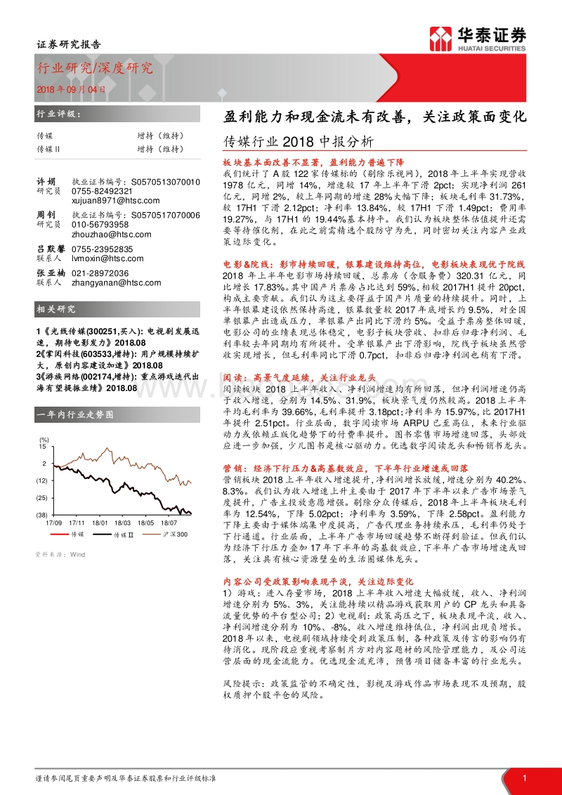 传媒行业2018中报分析：盈利能力和现金流未有改善，关注政策面变化.pdf_第1页