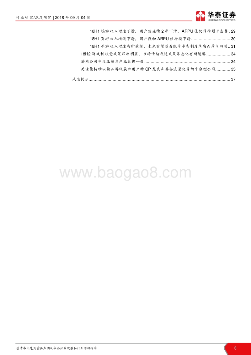 传媒行业2018中报分析：盈利能力和现金流未有改善，关注政策面变化.pdf_第3页