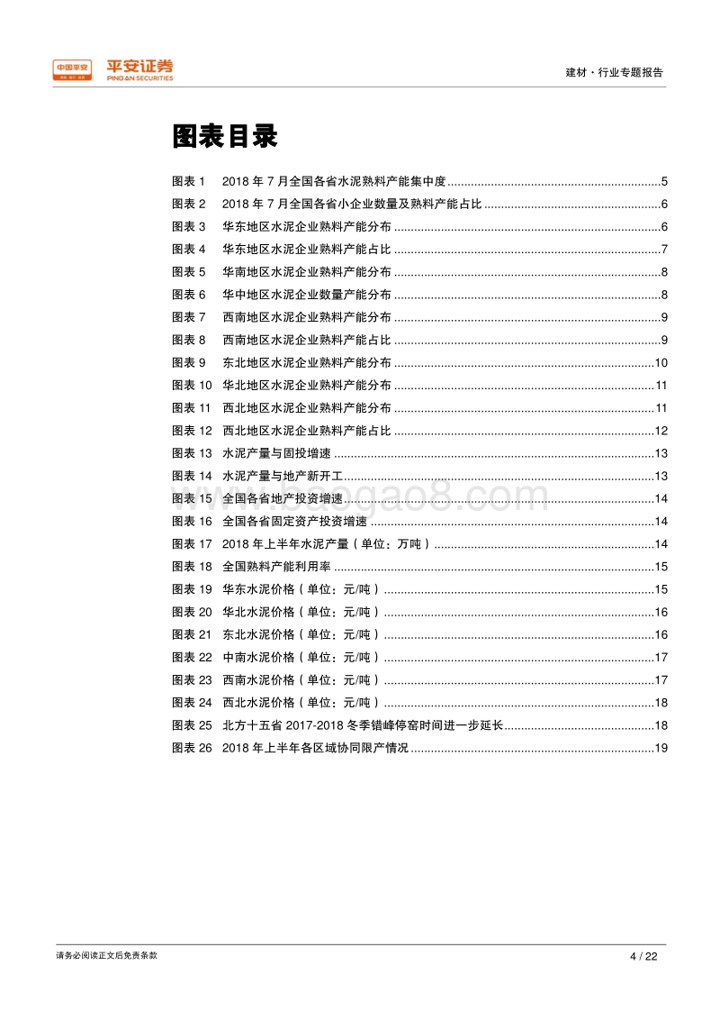 水泥专题报告：华东和中南市场竞争格局好，水泥价格将维持在高位.pdf_第4页