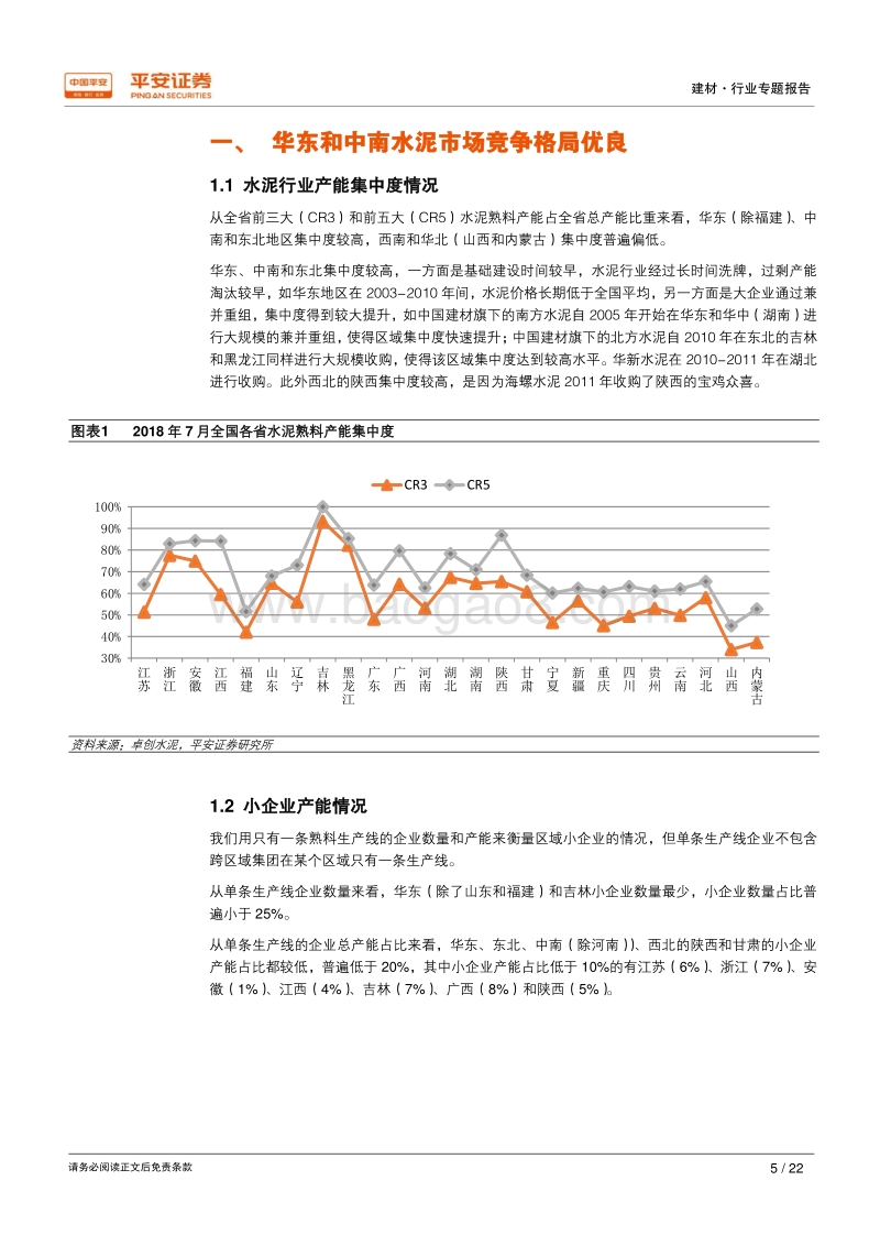 水泥专题报告：华东和中南市场竞争格局好，水泥价格将维持在高位.pdf_第5页