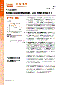 水泥专题报告：华东和中南市场竞争格局好，水泥价格将维持在高位.pdf