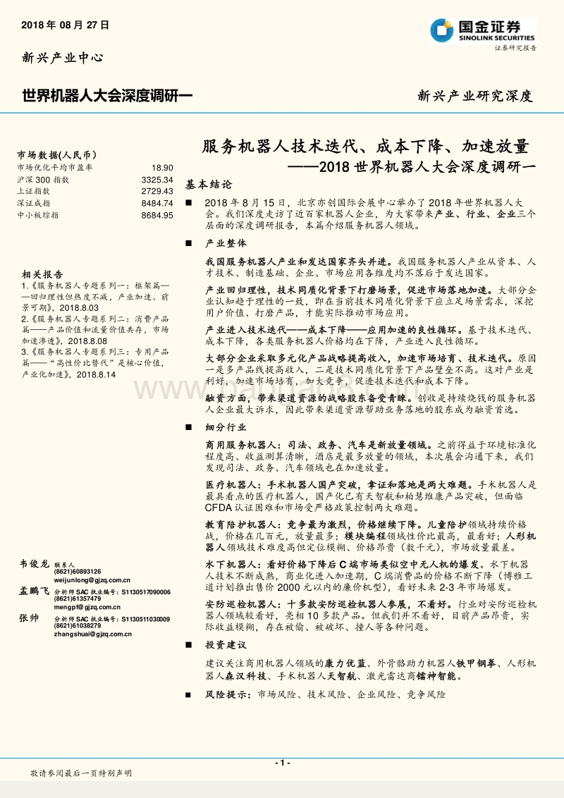 2018世界机器人大会深度调研一：服务机器人技术迭代、成本下降、加速放量.pdf_第1页