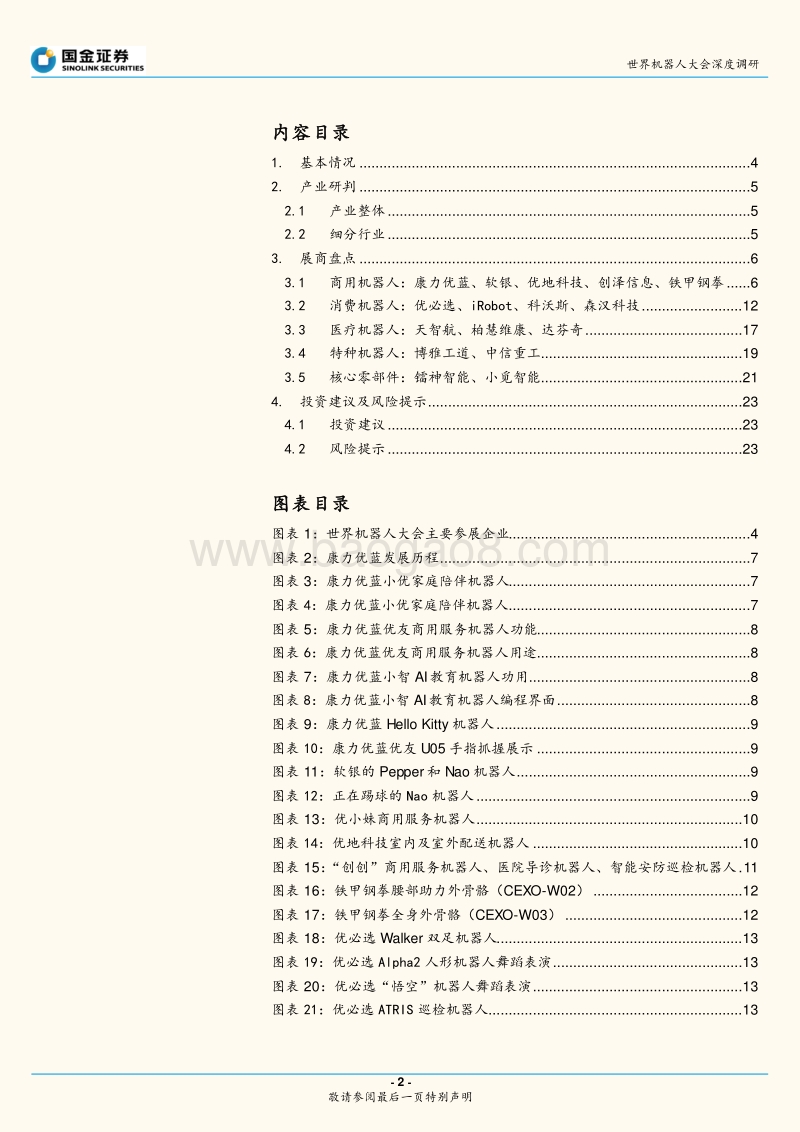 2018世界机器人大会深度调研一：服务机器人技术迭代、成本下降、加速放量.pdf_第2页