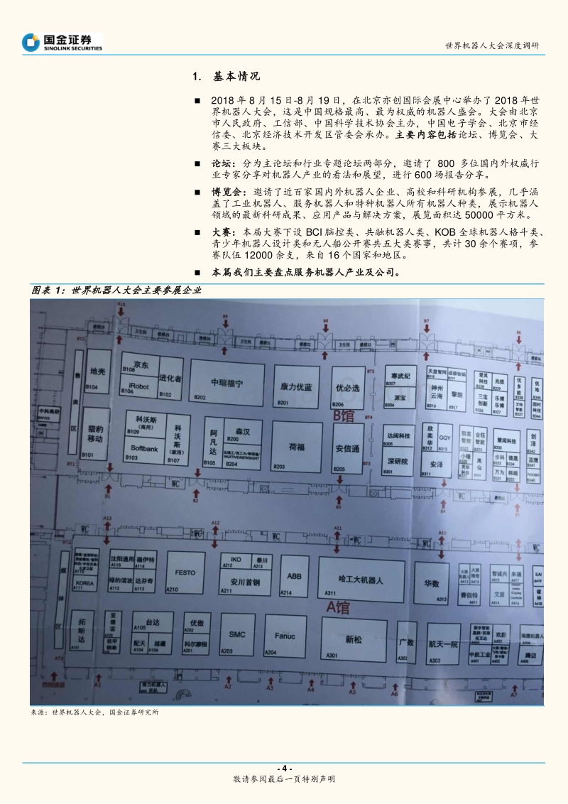 2018世界机器人大会深度调研一：服务机器人技术迭代、成本下降、加速放量.pdf_第4页