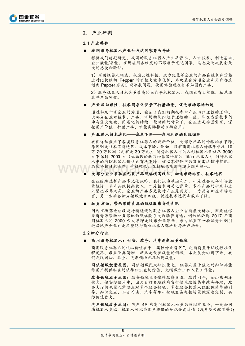 2018世界机器人大会深度调研一：服务机器人技术迭代、成本下降、加速放量.pdf_第5页