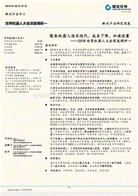 2018世界机器人大会深度调研一：服务机器人技术迭代、成本下降、加速放量.pdf