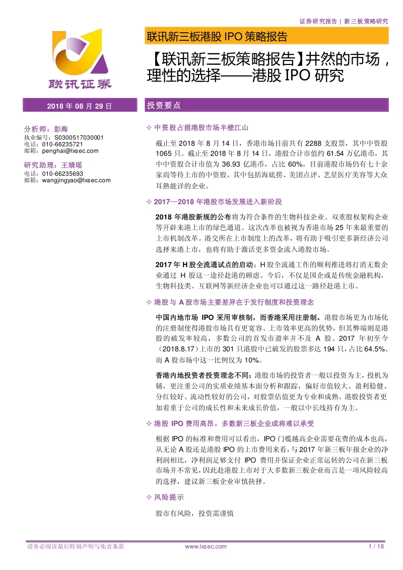 井然的市场，理性的选择——港股IPO研究.pdf_第1页