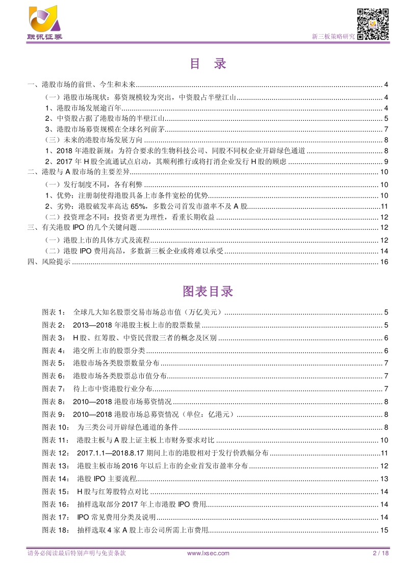 井然的市场，理性的选择——港股IPO研究.pdf_第2页