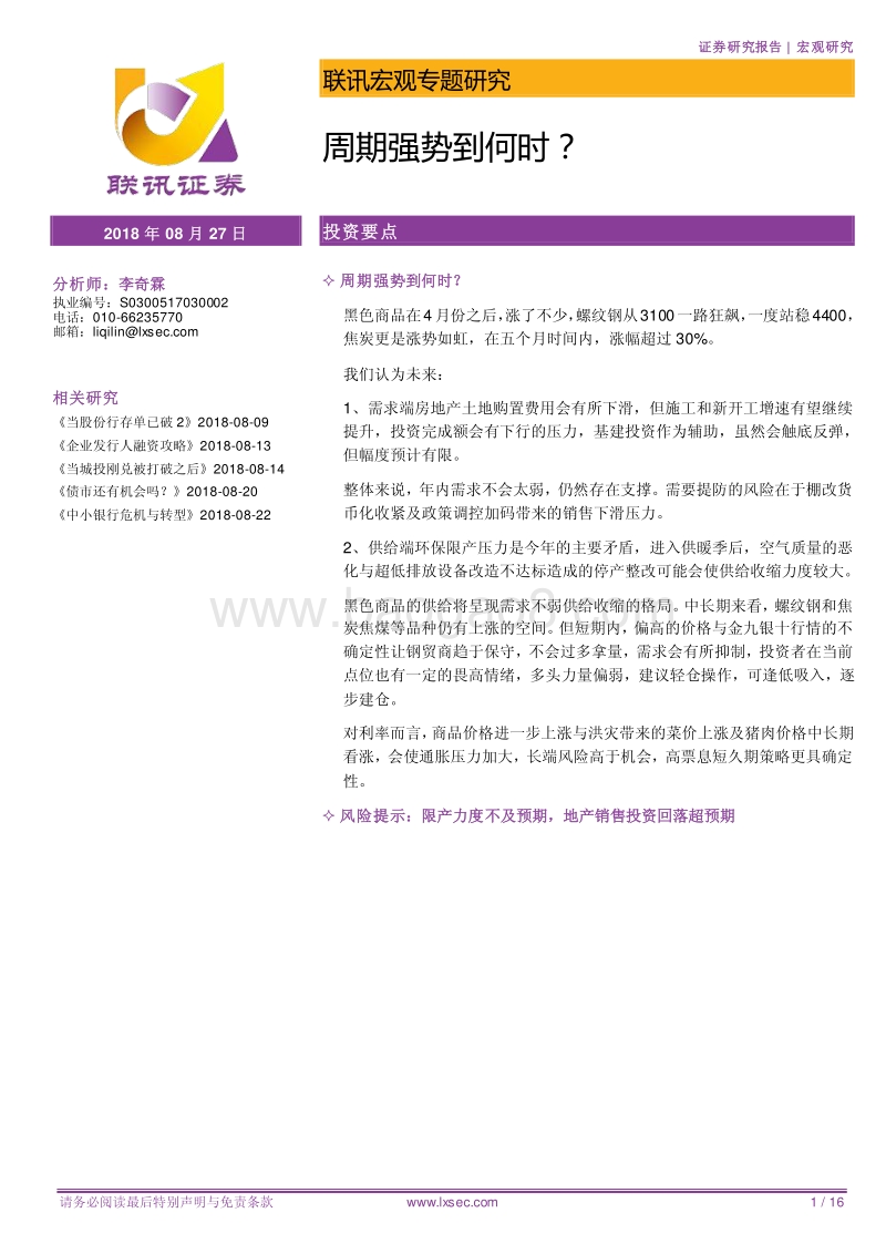 宏观专题研究：周期强势到何时？.pdf_第1页