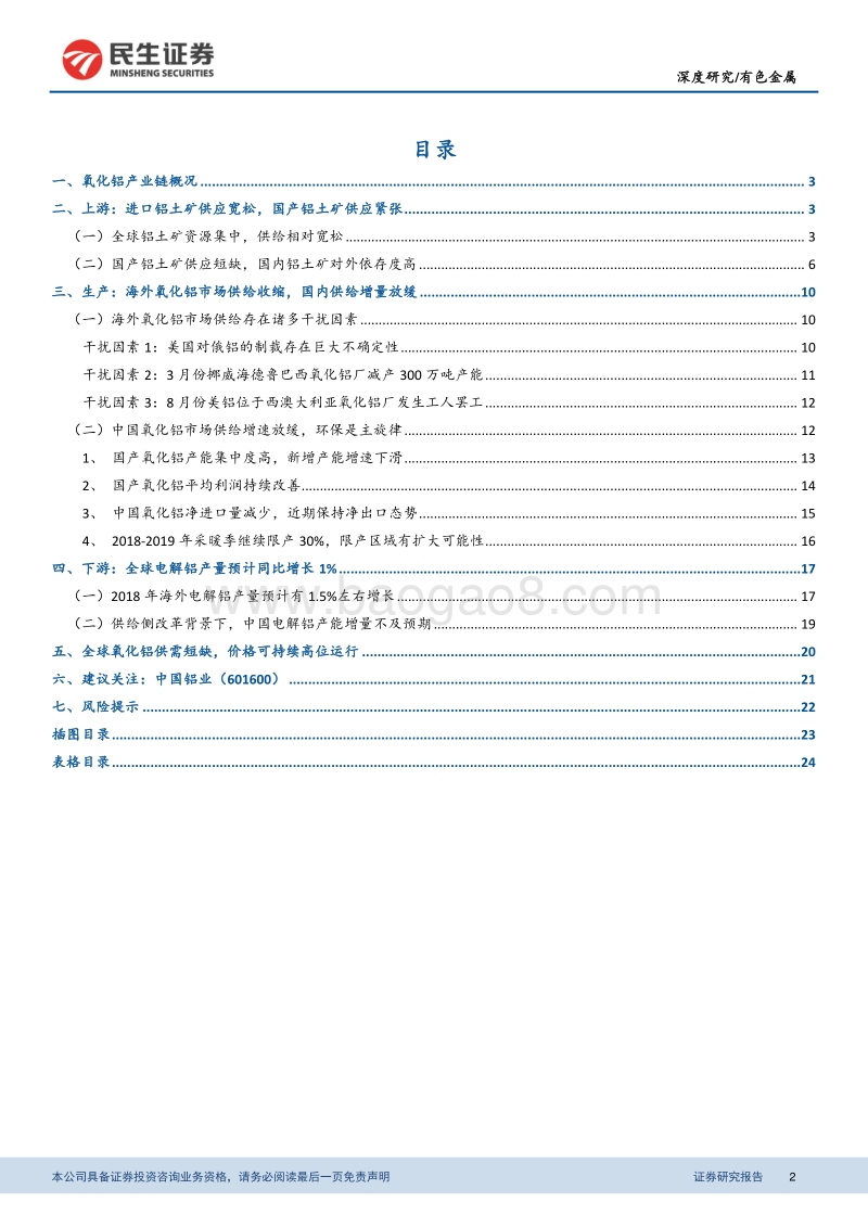 铝行业系列报告之（一）：供给端干扰因素频发，全球氧化铝供需短缺.pdf_第2页