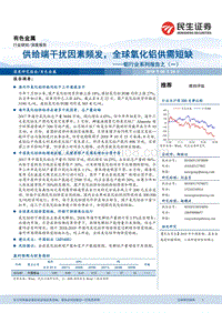 铝行业系列报告之（一）：供给端干扰因素频发，全球氧化铝供需短缺.pdf
