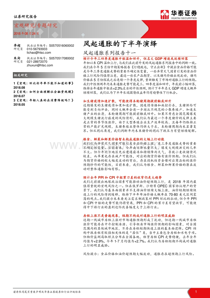 风起通胀系列报告十一：风起通胀的下半年演绎.pdf_第1页