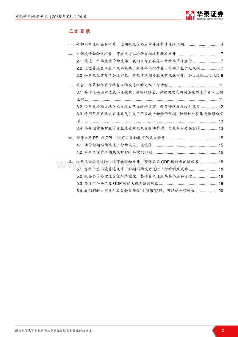 风起通胀系列报告十一：风起通胀的下半年演绎.pdf_第2页