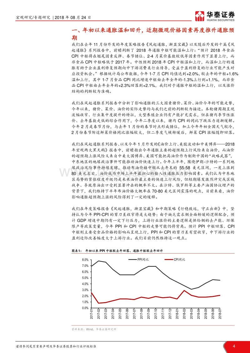 风起通胀系列报告十一：风起通胀的下半年演绎.pdf_第4页