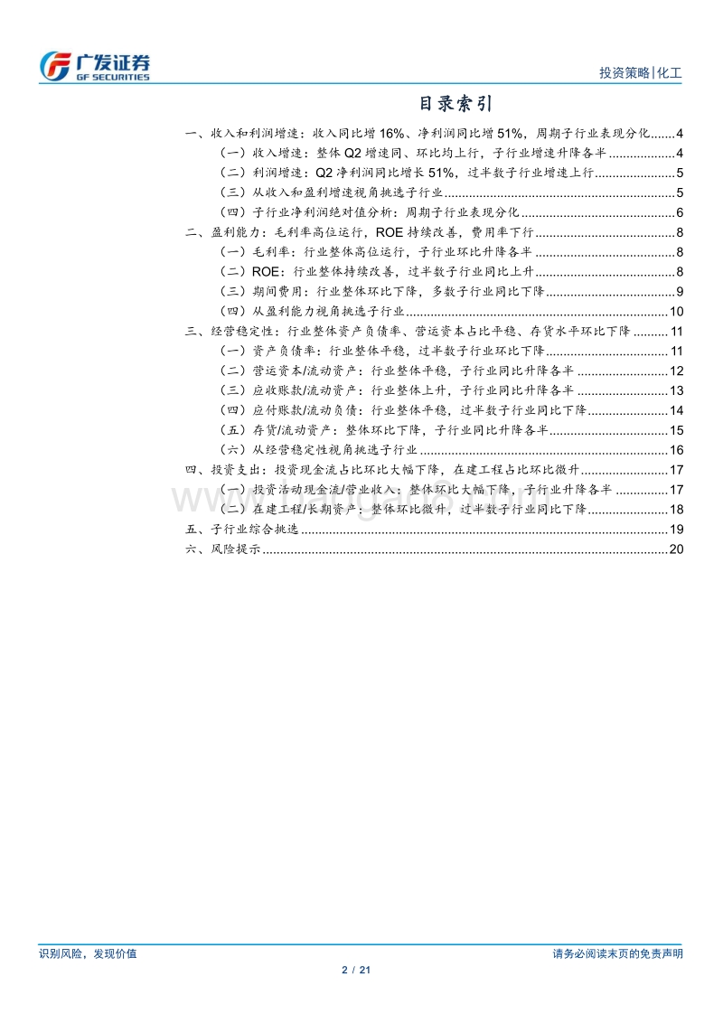 基础化工行业中报深度分析：景气持续、盈利韧性，行业Q2整体净利润同比增51%.pdf_第2页