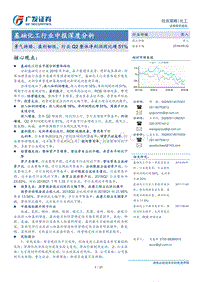 基础化工行业中报深度分析：景气持续、盈利韧性，行业Q2整体净利润同比增51%.pdf