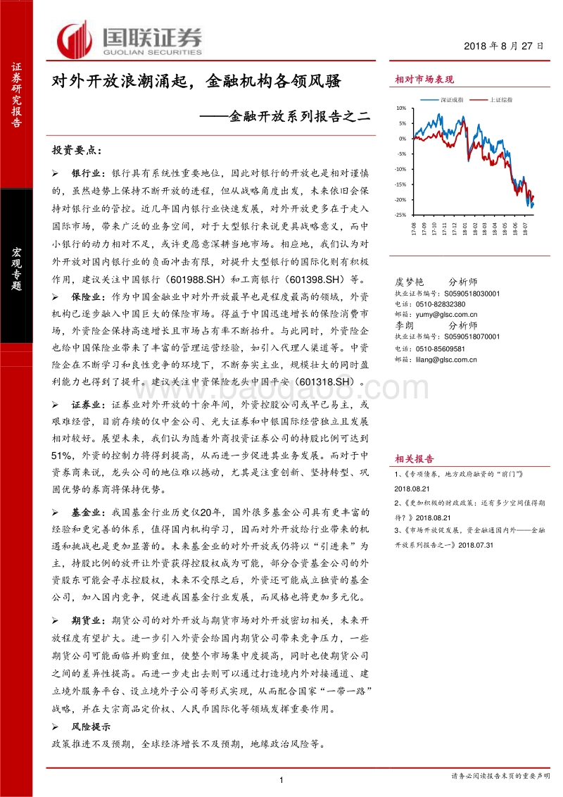 金融开放系列报告之二：对外开放浪潮涌起，金融机构各领风骚.pdf_第1页