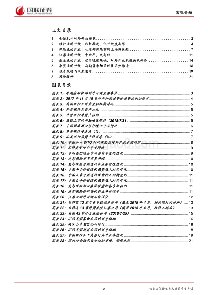 金融开放系列报告之二：对外开放浪潮涌起，金融机构各领风骚.pdf_第2页