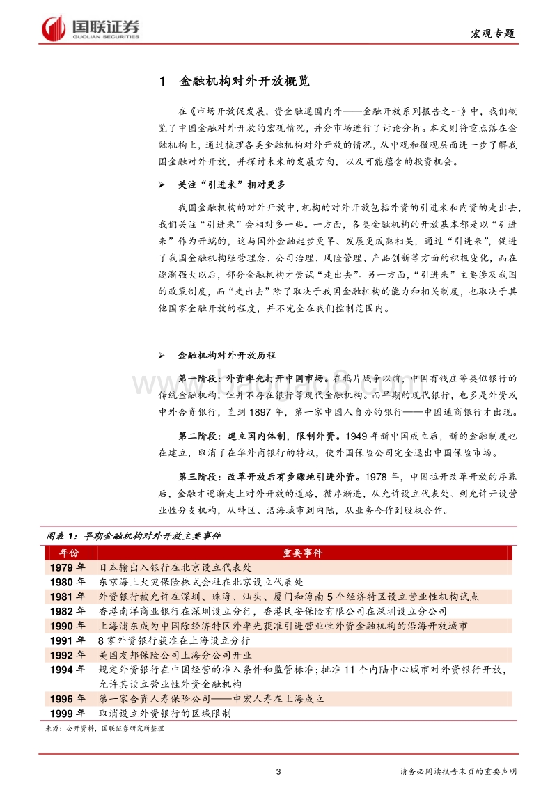 金融开放系列报告之二：对外开放浪潮涌起，金融机构各领风骚.pdf_第3页