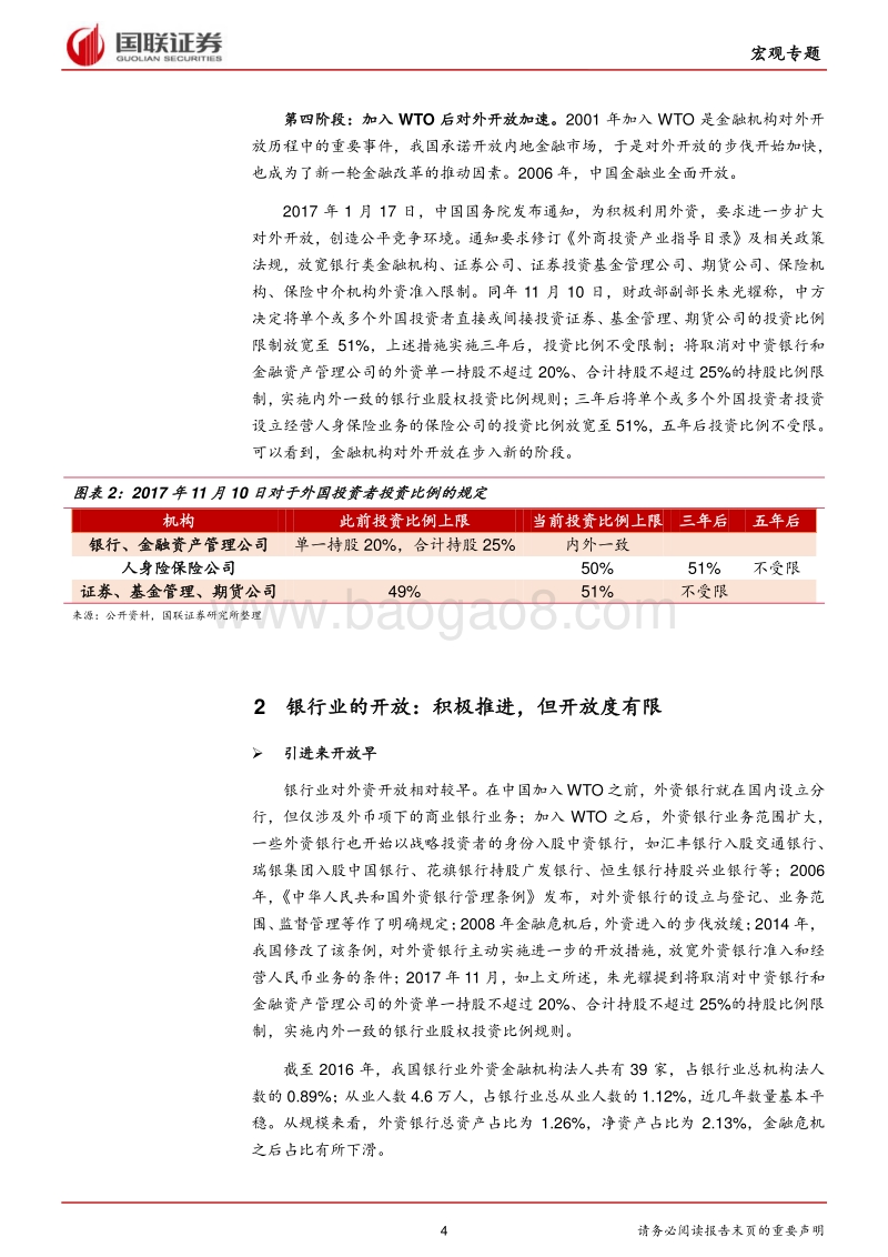 金融开放系列报告之二：对外开放浪潮涌起，金融机构各领风骚.pdf_第4页