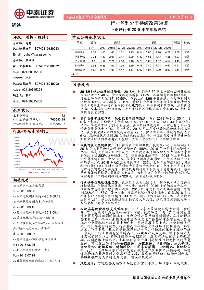 钢铁行业2018年半年报总结：行业盈利处于持续改善通道.pdf_第1页