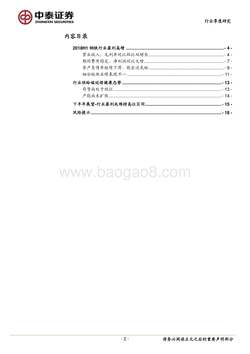 钢铁行业2018年半年报总结：行业盈利处于持续改善通道.pdf_第2页