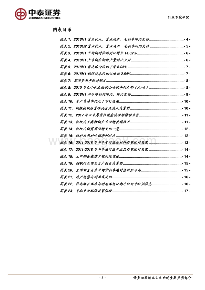 钢铁行业2018年半年报总结：行业盈利处于持续改善通道.pdf_第3页