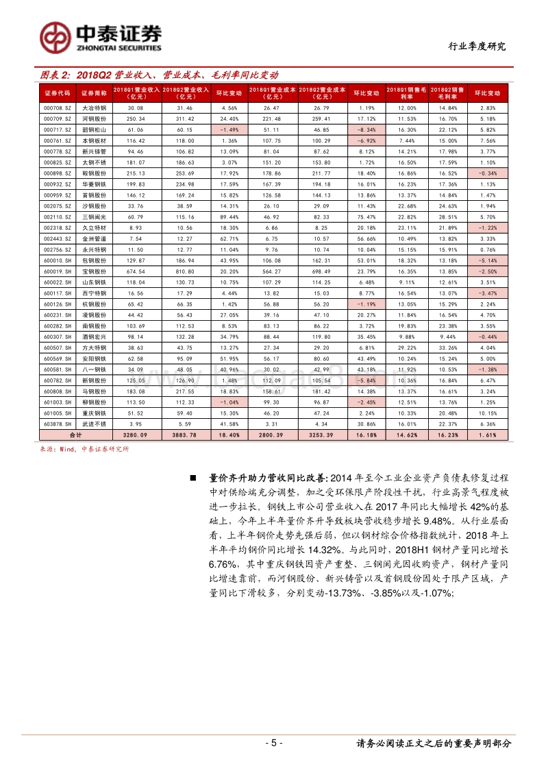 钢铁行业2018年半年报总结：行业盈利处于持续改善通道.pdf_第5页