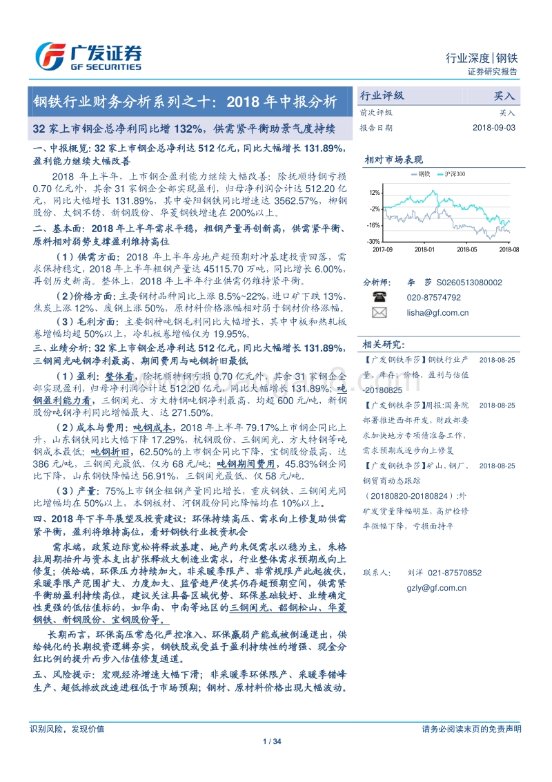 钢铁行业财务分析系列之十：2018年中报分析：32家上市钢企总净利同比增132%，供需紧平衡助景气度持续.pdf_第1页
