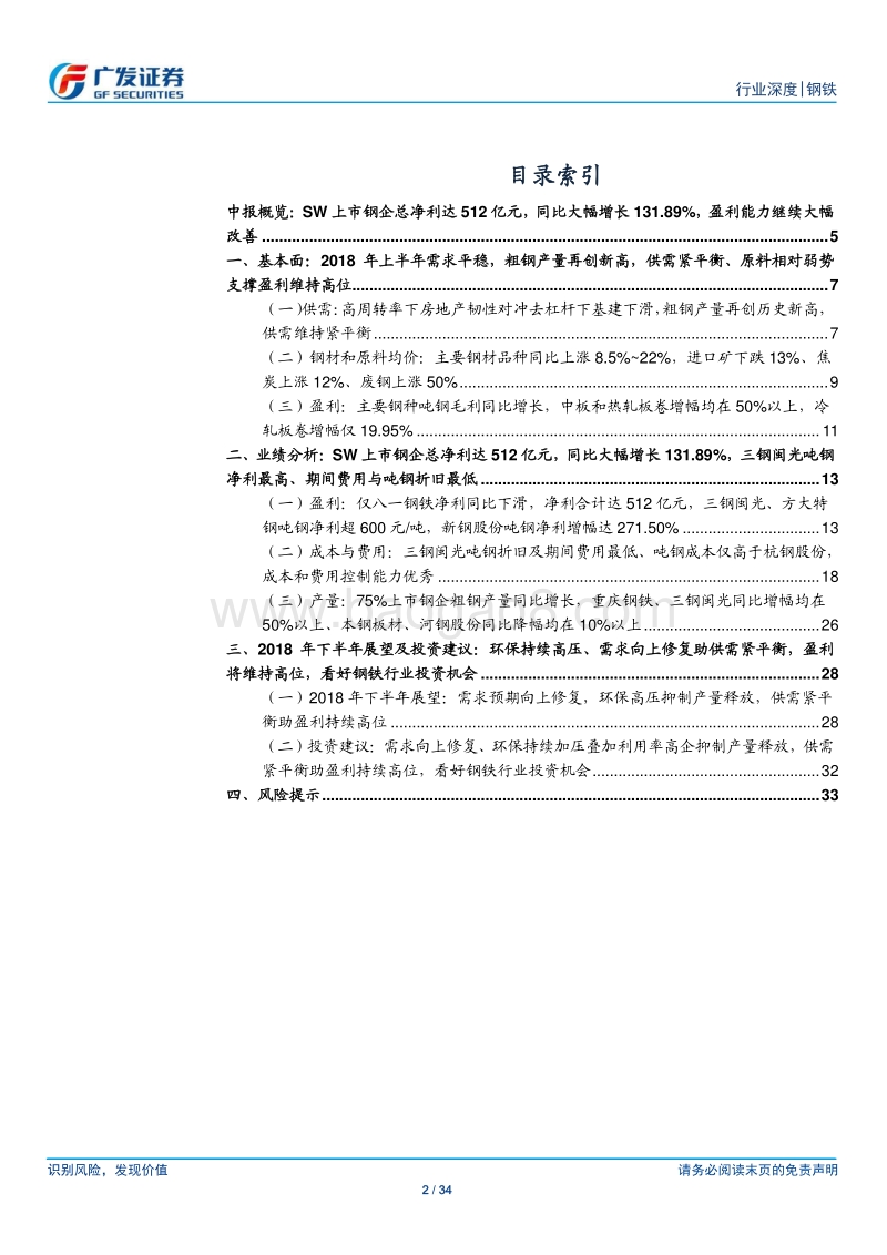 钢铁行业财务分析系列之十：2018年中报分析：32家上市钢企总净利同比增132%，供需紧平衡助景气度持续.pdf_第2页