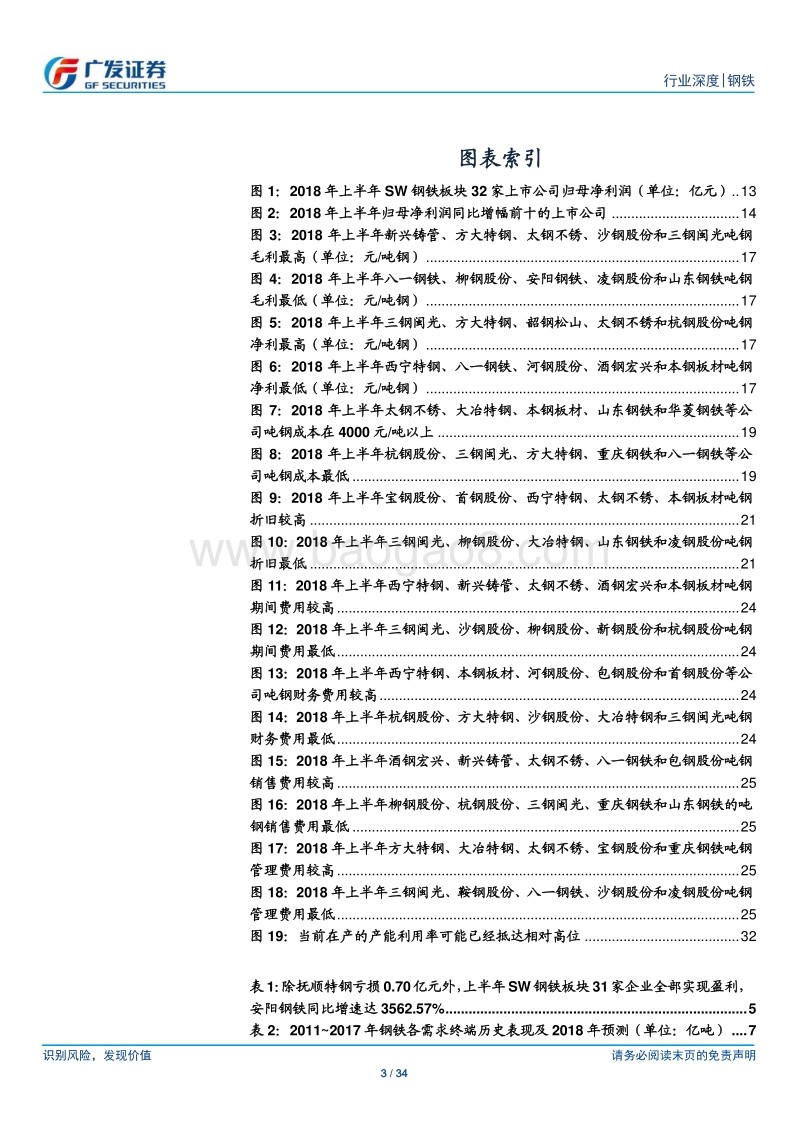 钢铁行业财务分析系列之十：2018年中报分析：32家上市钢企总净利同比增132%，供需紧平衡助景气度持续.pdf_第3页