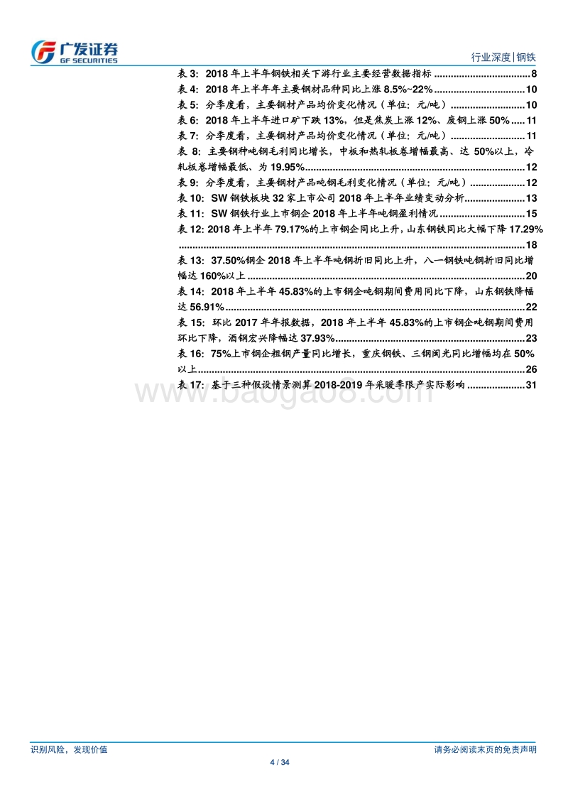钢铁行业财务分析系列之十：2018年中报分析：32家上市钢企总净利同比增132%，供需紧平衡助景气度持续.pdf_第4页